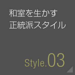 Produce03|和の空間を生かす正統派スタイル