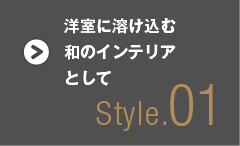 和室に溶け込む和のインテリアとして