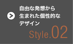 自由な発想から生まれた個性的なデザイン