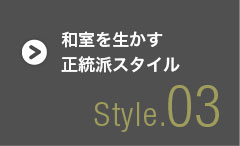 和室を生かす正統派スタイル