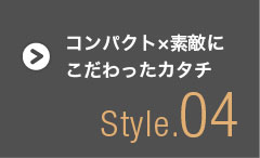 コンパクト×素敵にこだわった形