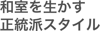 和室を生かす正統派スタイル